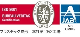 ISO 9001 BUREAU VERITAS Certification プラスチック成形本社第1第2工場/MS JAB CM042